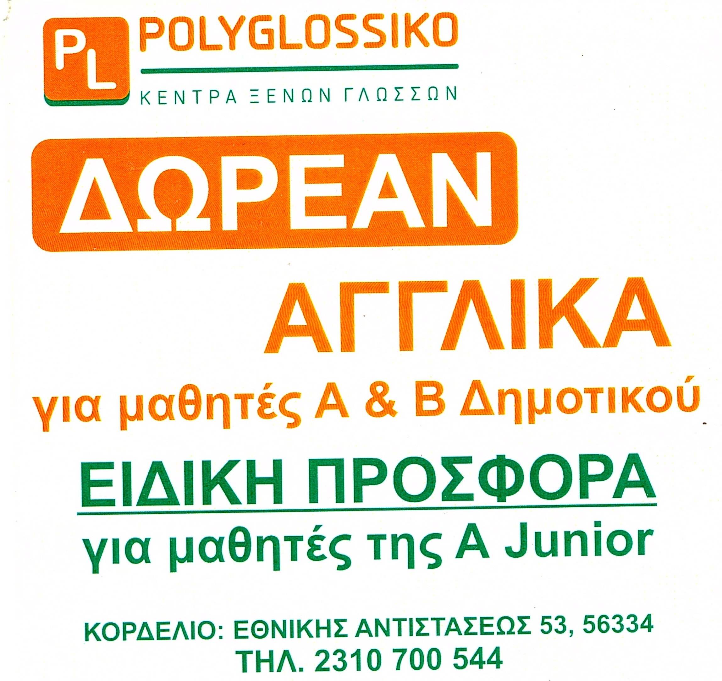 Read more about the article ΔΩΡΕΑΝ ΑΓΓΛΙΚΑ!! Ρωτήστε μας! (11/06/2019)